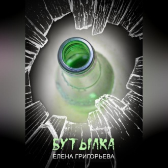 Обложка книги «Бутылка»