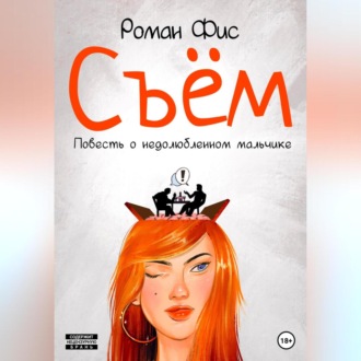 Обложка книги «Съём. Повесть о недолюбленном мальчике»