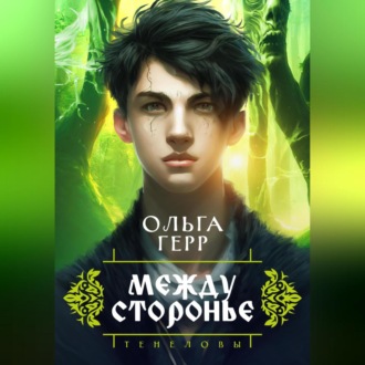 Обложка книги «Тенеловы. Междусторонье»