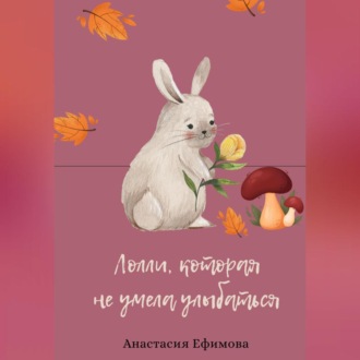 Обложка книги «Лолли, которая не умела улыбаться»
