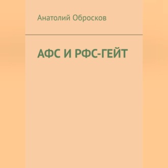 Обложка книги «АФС И РФС-ГЕЙТ»