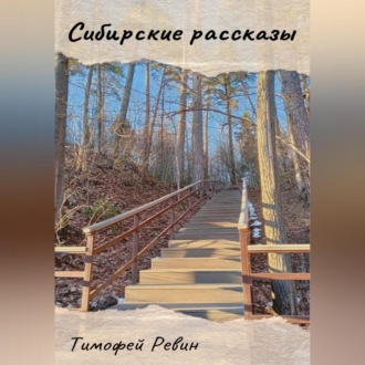 Обложка книги «Сибирские рассказы»