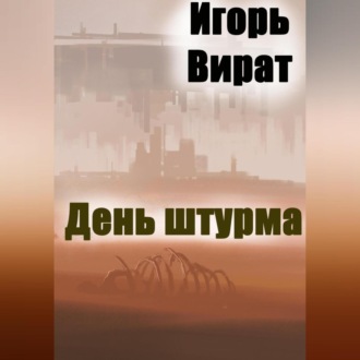 Обложка книги «День штурма»