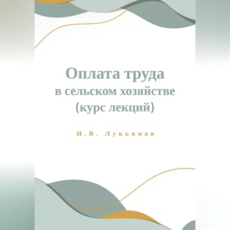 Обложка книги «Оплата труда в сельском хозяйстве. Курс лекций»