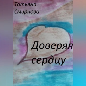 Обложка книги «Доверяя сердцу»