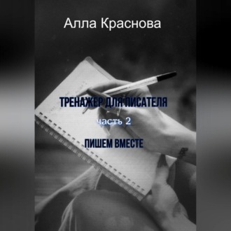 Обложка книги «Тренажер для писателя. Часть 2. Пишем вместе»