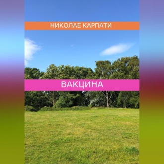 Обложка книги «Вакцина»