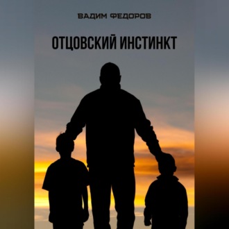 Обложка книги «Отцовский инстинкт»