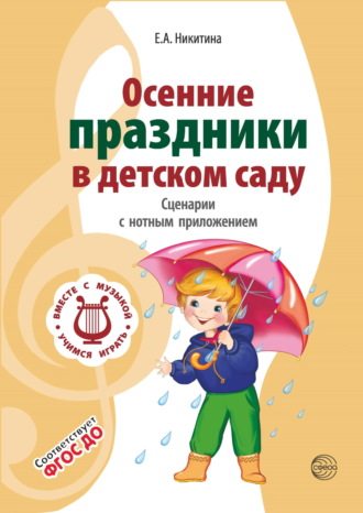 Обложка книги «Осенние праздники в детском саду. Сценарии с нотным приложением»