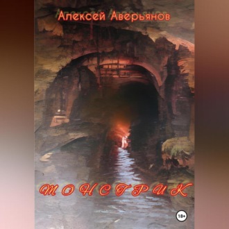 Обложка книги «Монстрик»