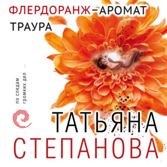 Обложка книги «Флердоранж – аромат траура»