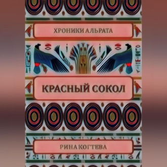 Обложка книги «Красный сокол»