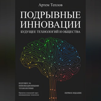 Обложка книги «Подрывные инновации: будущее технологий и общества»