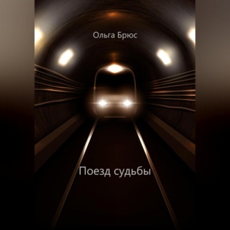 Обложка книги «Поезд судьбы»