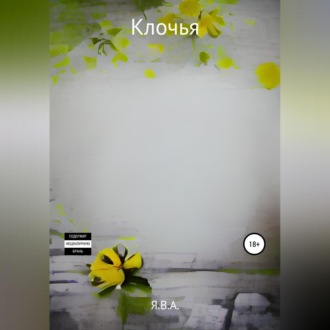 Обложка книги «Клочья»