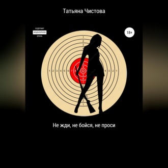 Обложка книги «Не жди, не бойся, не проси»