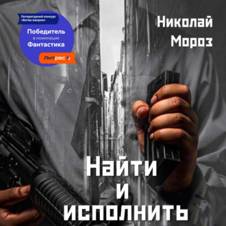 Обложка книги «Найти и исполнить»