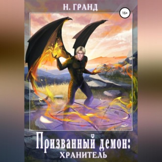 Обложка книги «Призванный демон: хранитель»