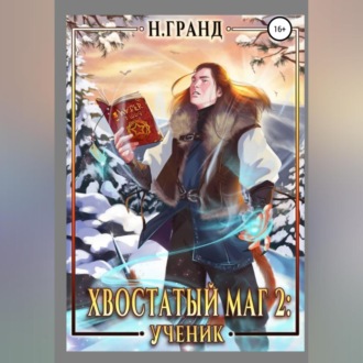 Обложка книги «Хвостатый маг 2. Ученик»