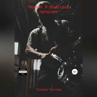 Обложка книги «Москит. Я убью свое прошлое»
