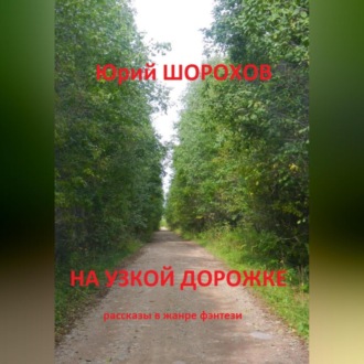 Обложка книги «На узкой дорожке»