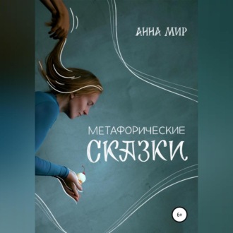 Обложка книги «Метафорические сказки»