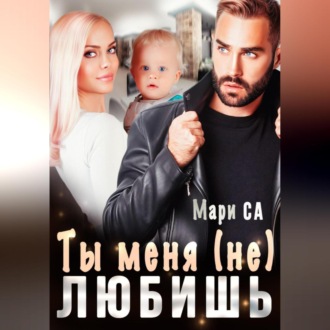 Обложка книги «Ты меня (не) любишь»