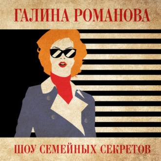 Обложка книги «Шоу семейных секретов»