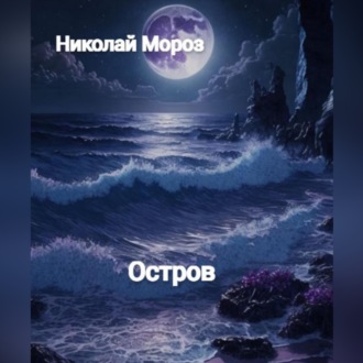 Обложка книги «Остров»