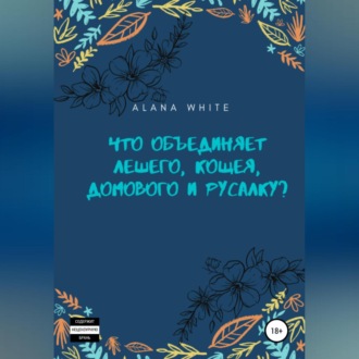 Обложка книги «Что объединяет Лешего, Кощея, Домового и Русалку?»