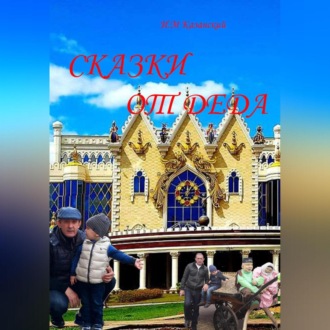 Обложка книги «Сказки от деда»