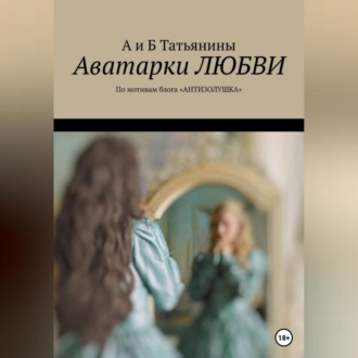 Обложка книги «Аватарки любви»