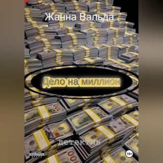 Обложка книги «Дело на миллион»