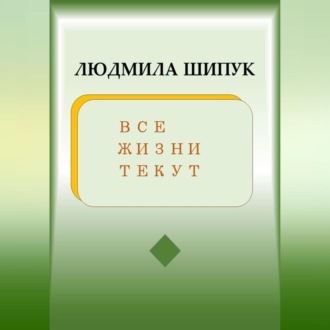 Обложка книги «Все жизни текут»