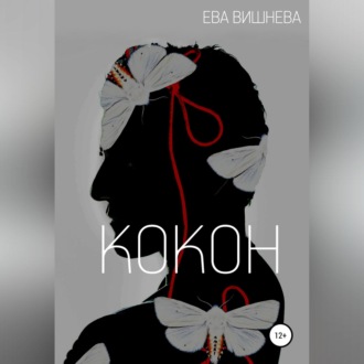 Обложка книги «Кокон»