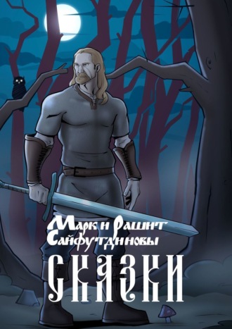 Обложка книги «Сказки»