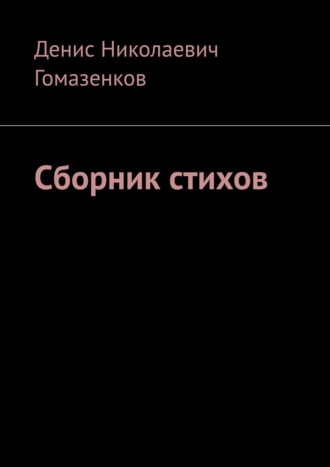 Обложка книги «Сборник стихов»