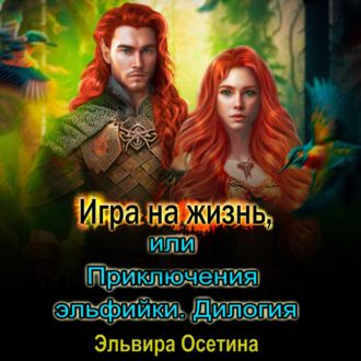 Обложка книги «Игра на жизнь, или Приключения эльфийки. Дилогия»