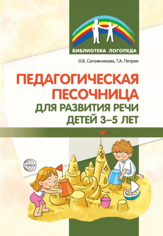 Обложка книги «Педагогическая песочница для развития речи детей 3–5 лет»