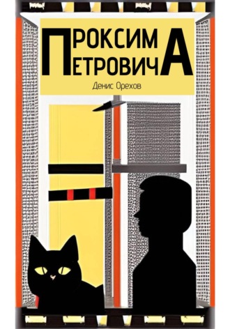 Обложка книги «Проксима Петровича»