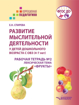 Обложка книги «Развитие мыслительной деятельности у детей дошкольного возраста с ОВЗ (4–7 лет). Рабочая тетрадь №2. Лексическая тема «Фрукты»»