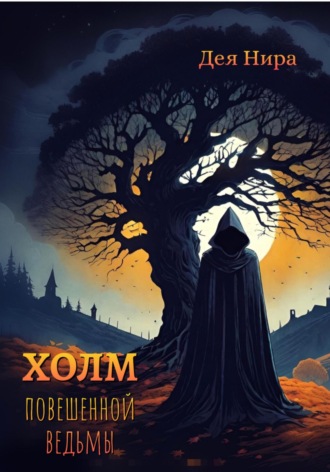 Обложка книги «Холм повешенной ведьмы»