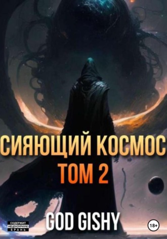 Обложка книги «Сияющий космос. Том 2»