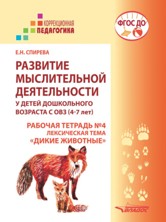 Обложка книги «Развитие мыслительной деятельности у детей дошкольного возраста с ОВЗ (4–7 лет). Рабочая тетрадь №4. Лексическая тема «Дикие животные»»