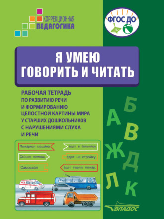 Обложка книги «Я умею говорить и читать. Рабочая тетрадь по развитию речи и формированию целостной картины мира у старших дошкольников с нарушениями слуха и речи»