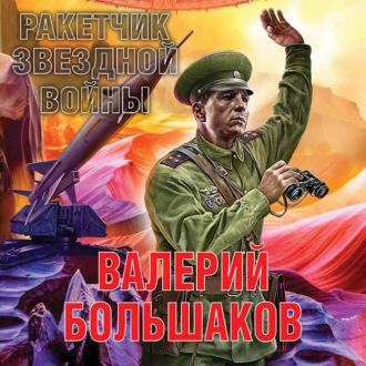 Обложка книги «Ракетчик звездной войны»