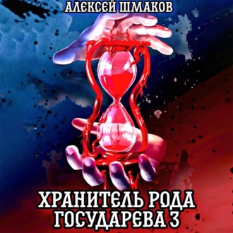 Обложка книги «Хранитель рода государева 3»