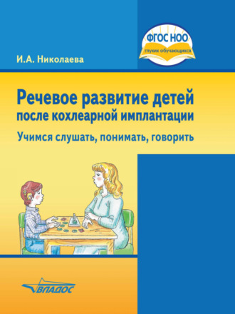 Обложка книги «Речевое развитие детей после кохлеарной имплантации. Учимся слушать, понимать, говорить»