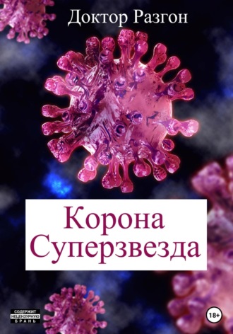 Обложка книги «Корона Суперзвезда»