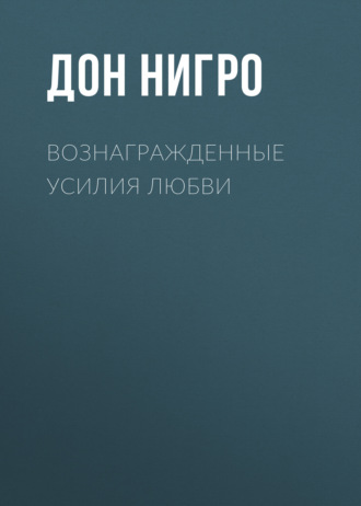 Обложка книги «Вознагражденные усилия любви»
